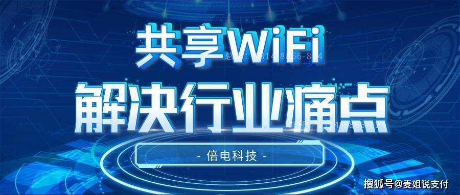 华为手机连接wifi卡顿
:麦姐：升级版共享WiFi，解决行业痛点，带来持续收益！