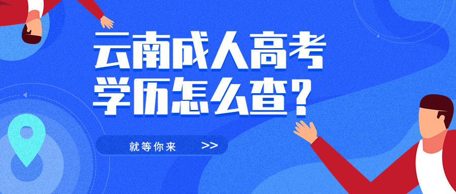 华为 手机找回 验证码
:学历提升函授：云南成人高考学历怎么查？