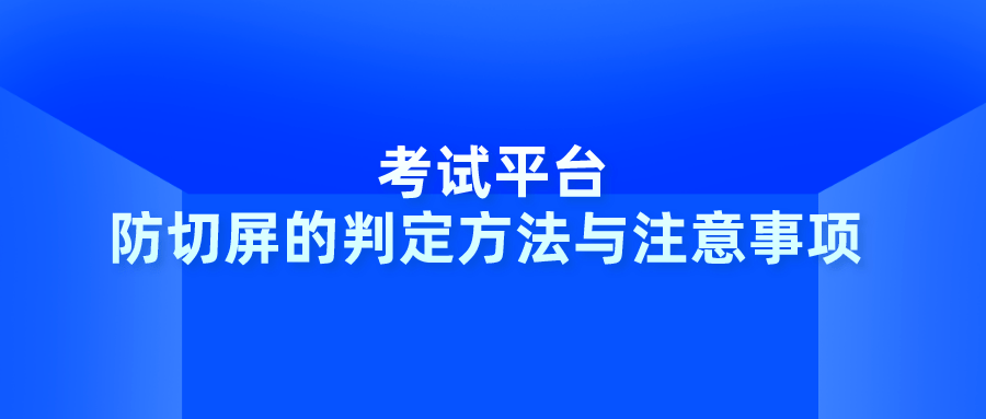 苹果手机uc浏览器电脑版:考试平台 | 防切屏的判定方法与注意事项