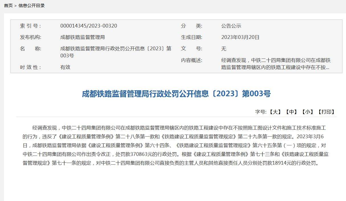 唱吧电脑版苹果版:中铁二十四局、北京现代通号工程咨询公司共被罚89万！