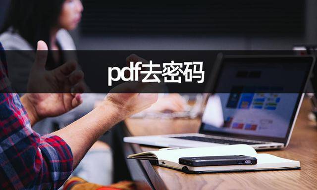 如何修改苹果版pdf:pdf去密码如何实现？解除密码操作流程