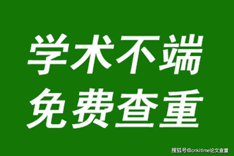 苹果版表格去掉摘要:论文查重的基本标准是什么？