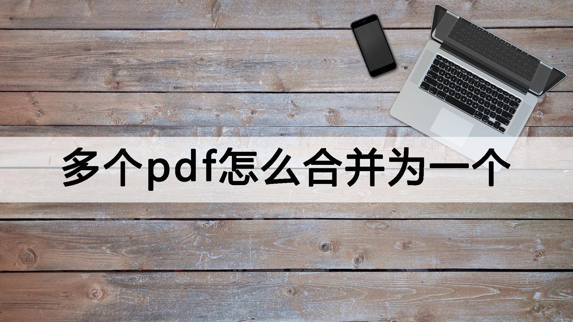 苹果版txt听书软件:多个pdf怎么合并为一个？合并有技巧