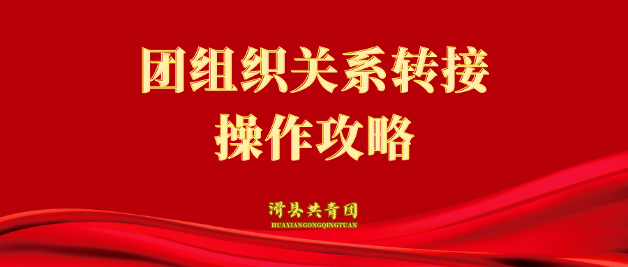 智慧团建手机登录入口:@2023年毕业生，团组织关系转接工作攻略来啦，请查收！