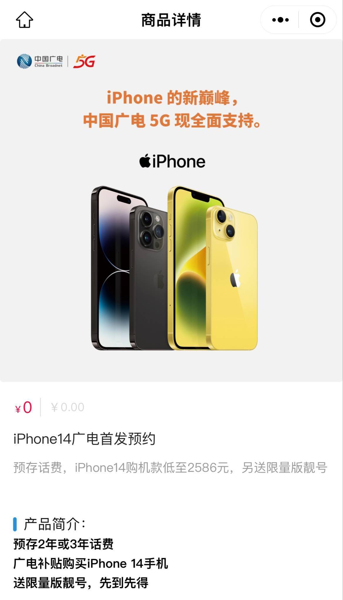 手机套餐:中国广电iPhone 14系列手机合约套餐开启预约，购机最低仅2586元