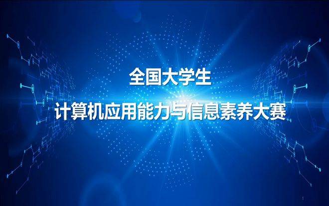 80s手机电影mp4下载:欢迎报名！第十三届全国大学生计算机应用能力与信息素养大赛