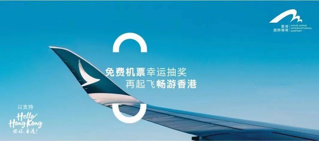 成都手机号码:航讯｜ 内地往返香港14万张免费机票攻略发布 ，4月17日起限量抢购
