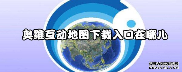 奥维地图安卓破解版奥维互动地图会员解锁版