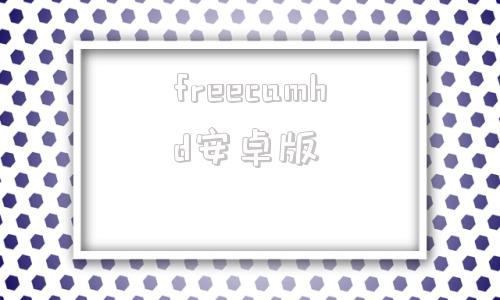 freecamhd安卓版freeotp下载官网中文版