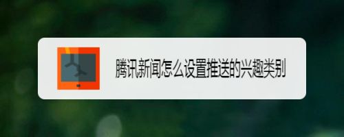 手机应用添加腾讯新闻电脑怎么把应用添加到桌面-第1张图片-太平洋在线下载