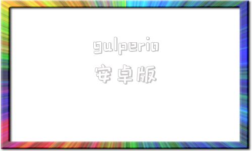 gulperio安卓版paperpass免费入口