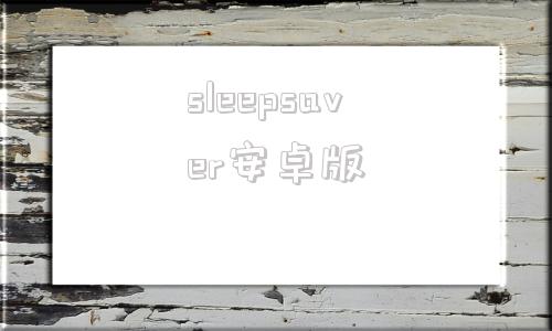 sleepsaver安卓版sleepover安卓版下载