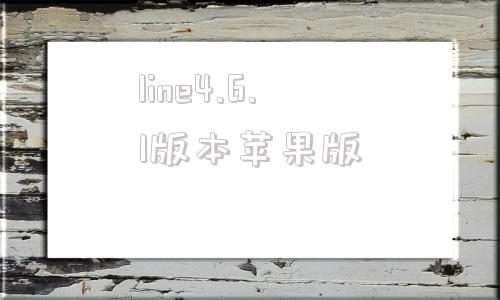 line4.6.1版本苹果版的简单介绍-第1张图片-太平洋在线下载