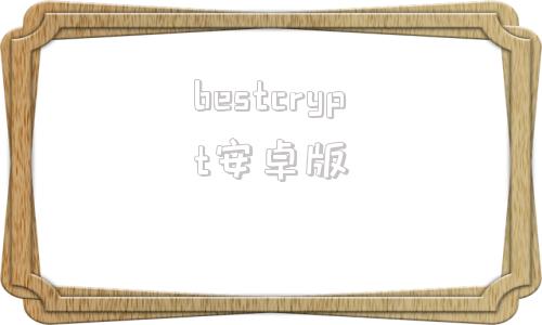 bestcrypt安卓版sketchup免费永久版下载-第1张图片-太平洋在线下载