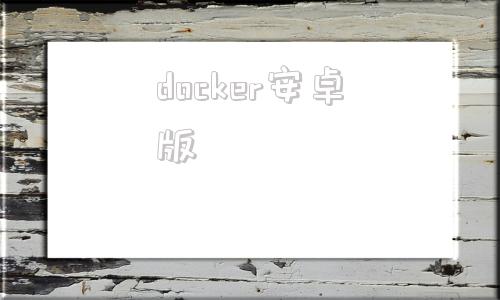 docker安卓版android手机运行docker-第1张图片-太平洋在线下载