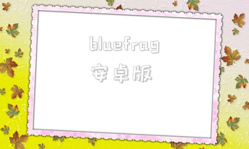 bluefrag安卓版中国小伙boyfriend-第1张图片-太平洋在线下载