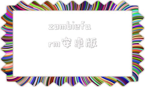 zombiefarm安卓版zombiefarm安卓下载