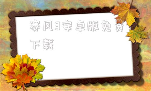 赛风3安卓版免费下载塞风3最新版电脑版下载