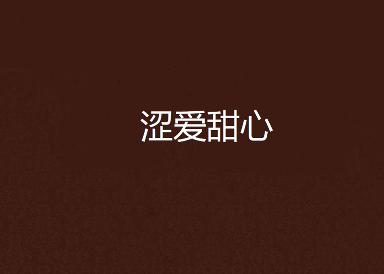 甜性涩爱手机版甜糖味苦小说免费在线观看完整-第2张图片-太平洋在线下载