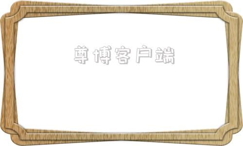 尊博客户端博鱼客户端官网