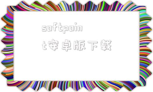 softpoint安卓版下载softpoint最新版本60