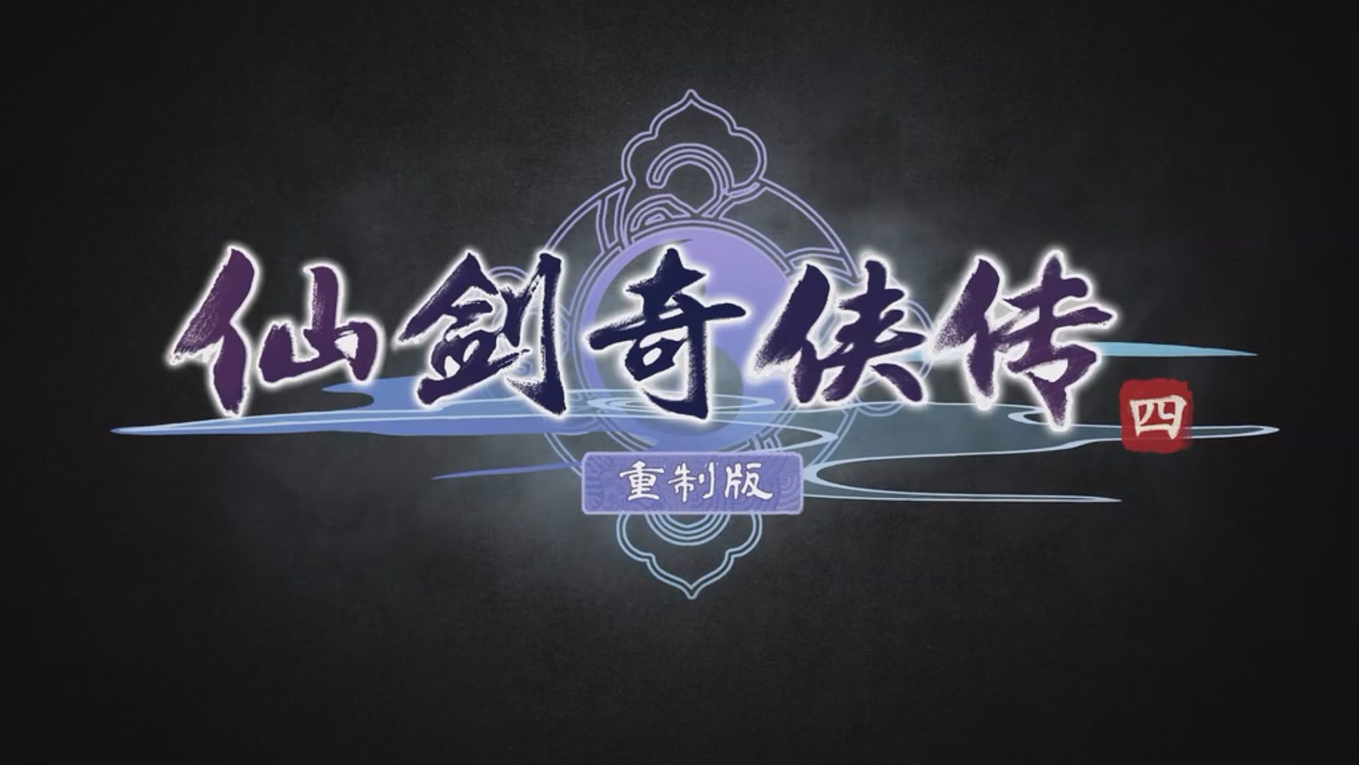 仙剑神佑版安卓仙剑神曲手游下载